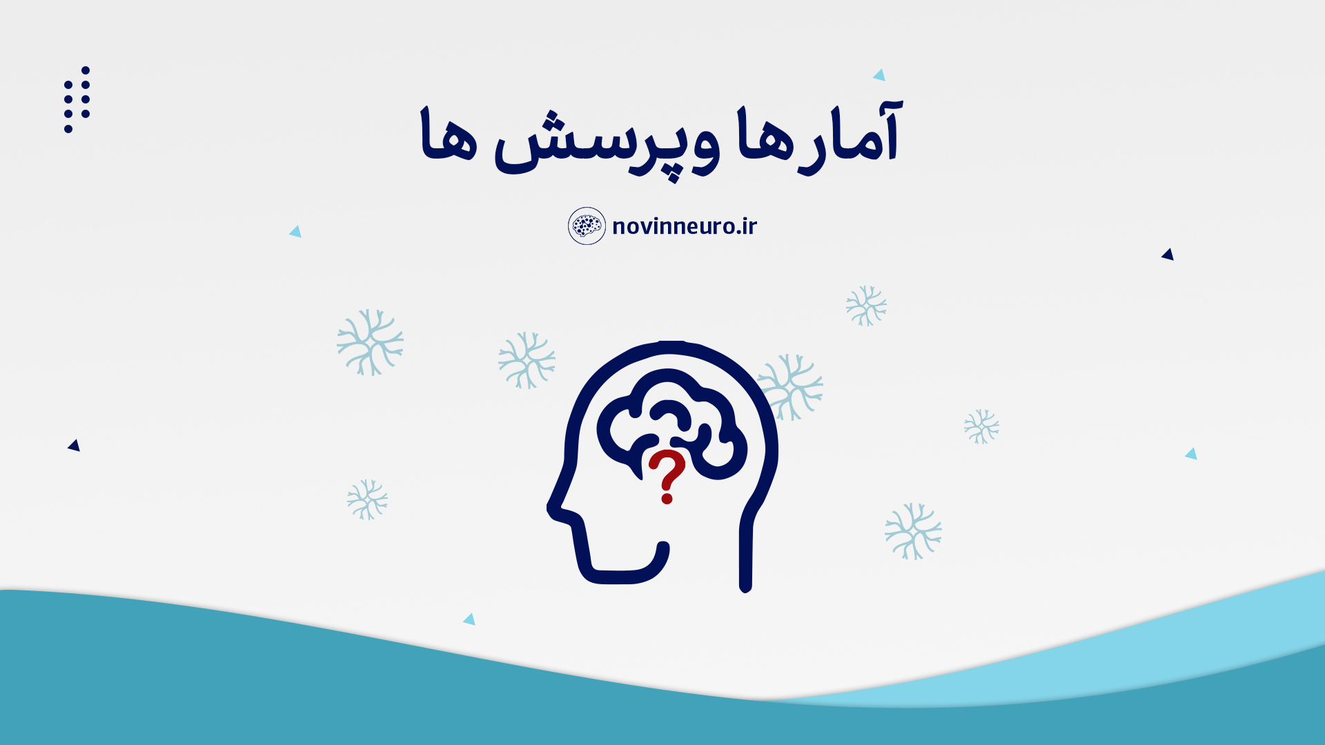 سوالات متداول نوروتراپی